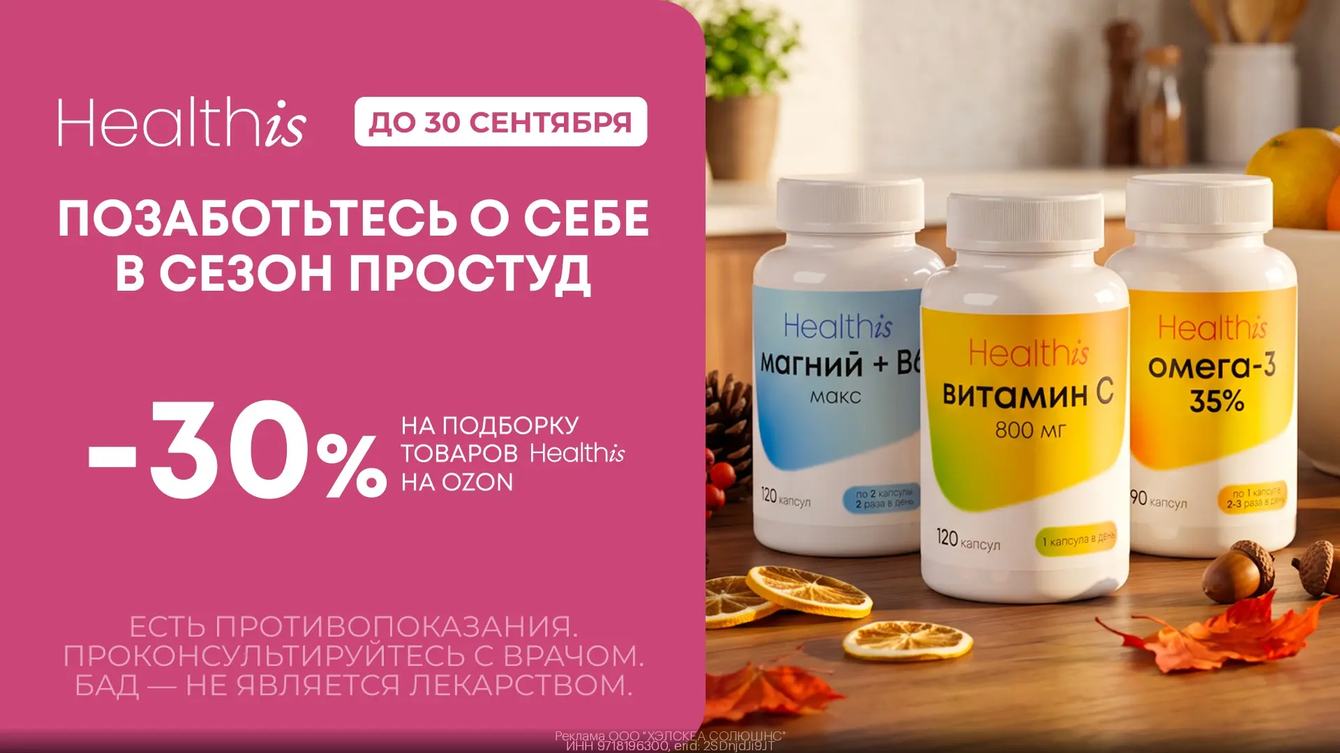 Витамины Healthis со скидкой 30% на Ozon!