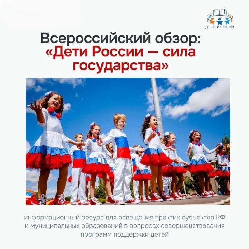 📖Всероссийский обзор «Дети России – сила государства»🇷🇺