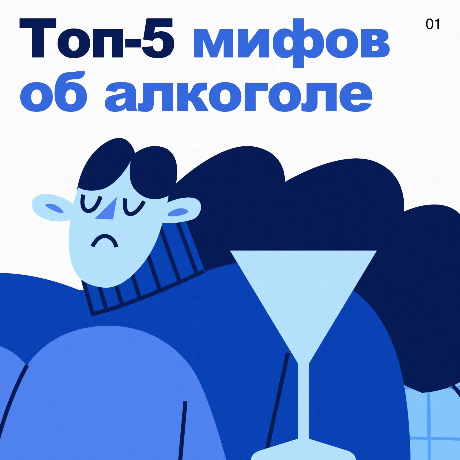 🍹 Мифы и правда о спиртном