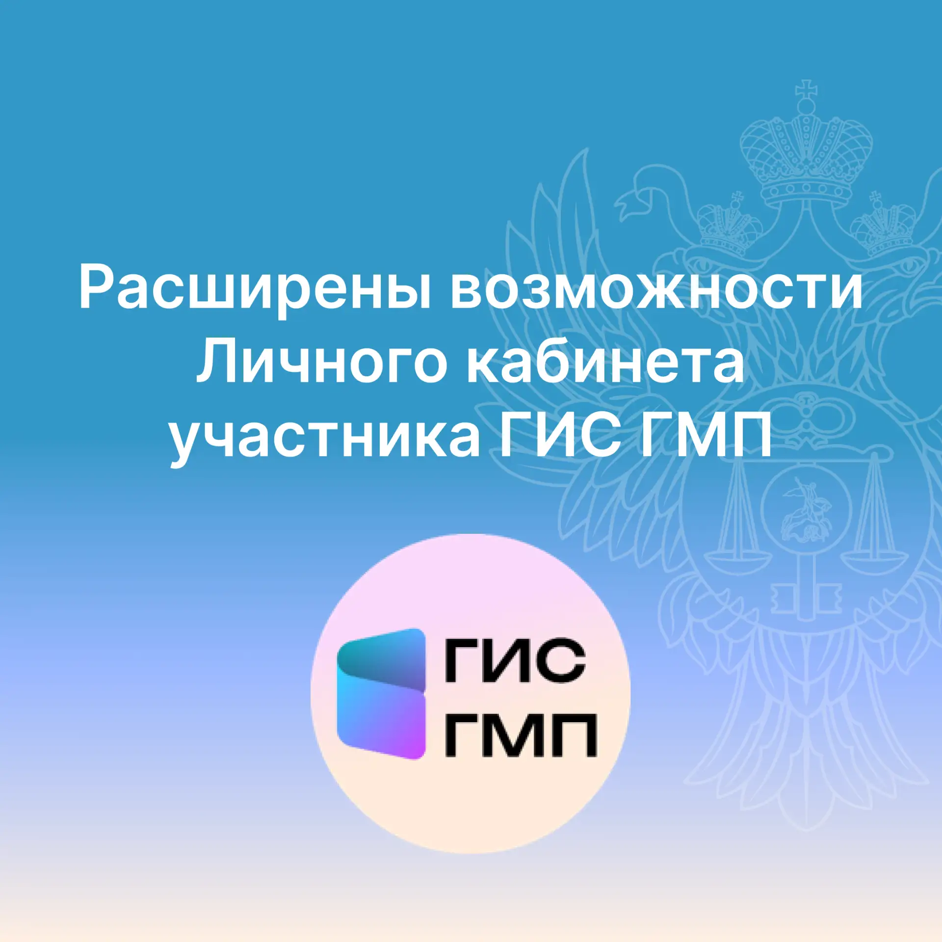 Расширены возможности Личного кабинета участника ГИС ГМП