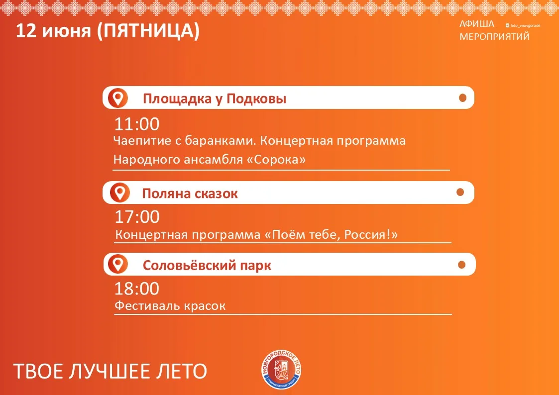 🌺Уличный фестиваль "Новгородское лето" продолжается!☀
💥Ловите программу на 12-14 июня👆

‼Обращаем