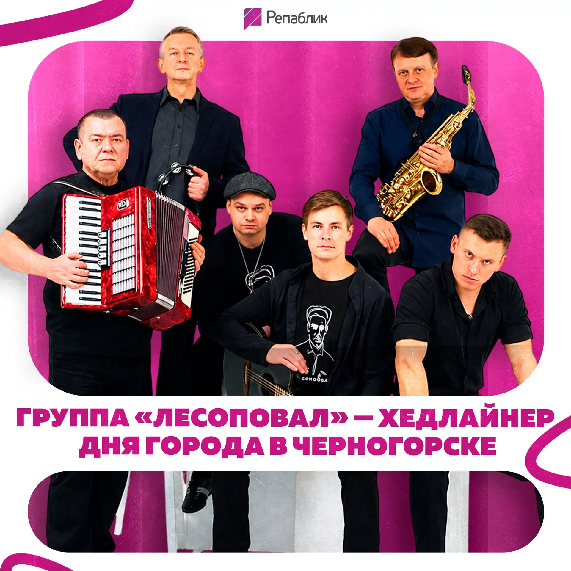 Кажется, мы знаем, кто 29 августа заставит вечерний Черногорск петь хором 😉