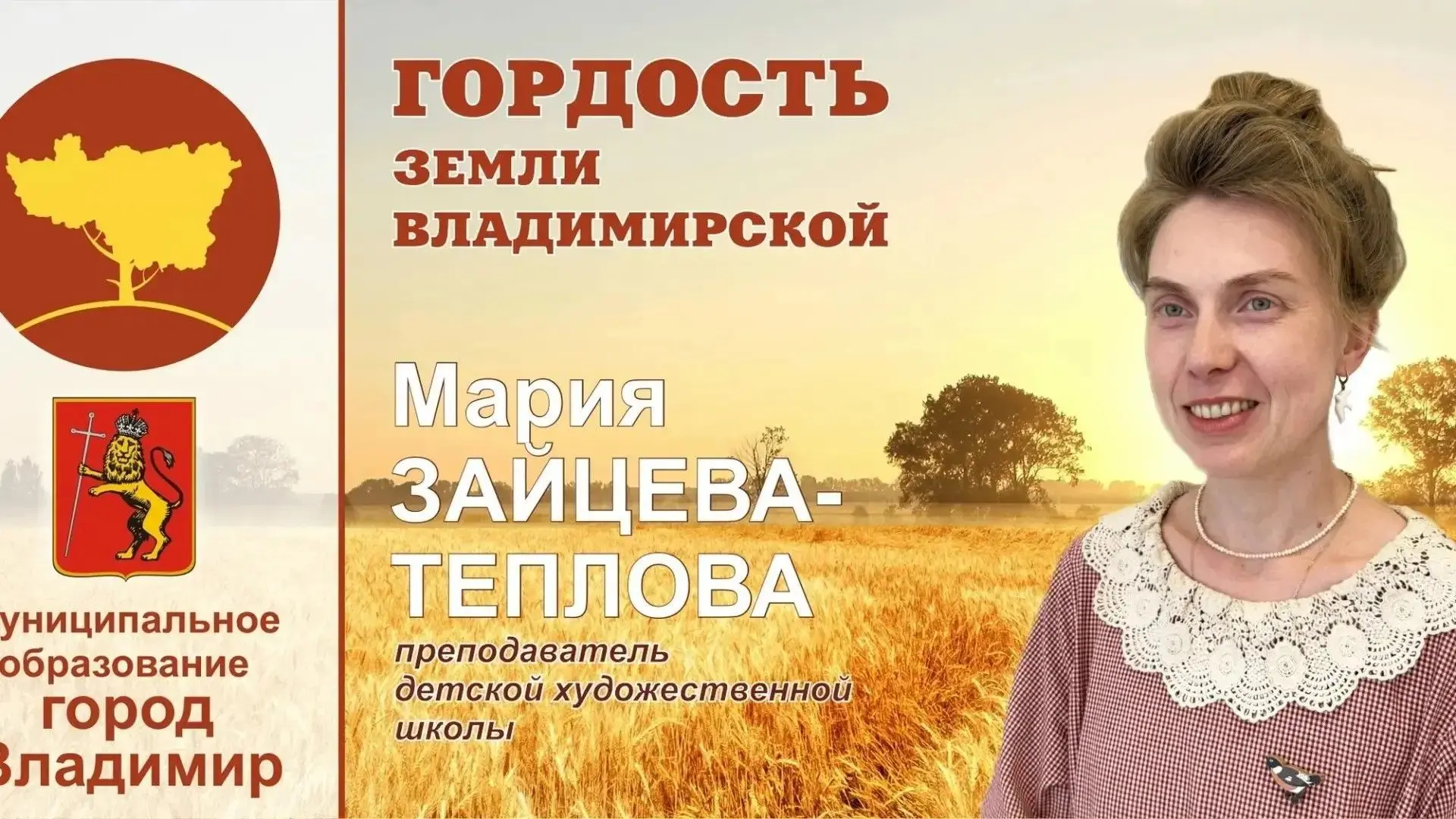 Гордость земли Владимирской: Мария Зайцева-Теплова

В рамках нашей рубрики "Лица города" мы продолжа