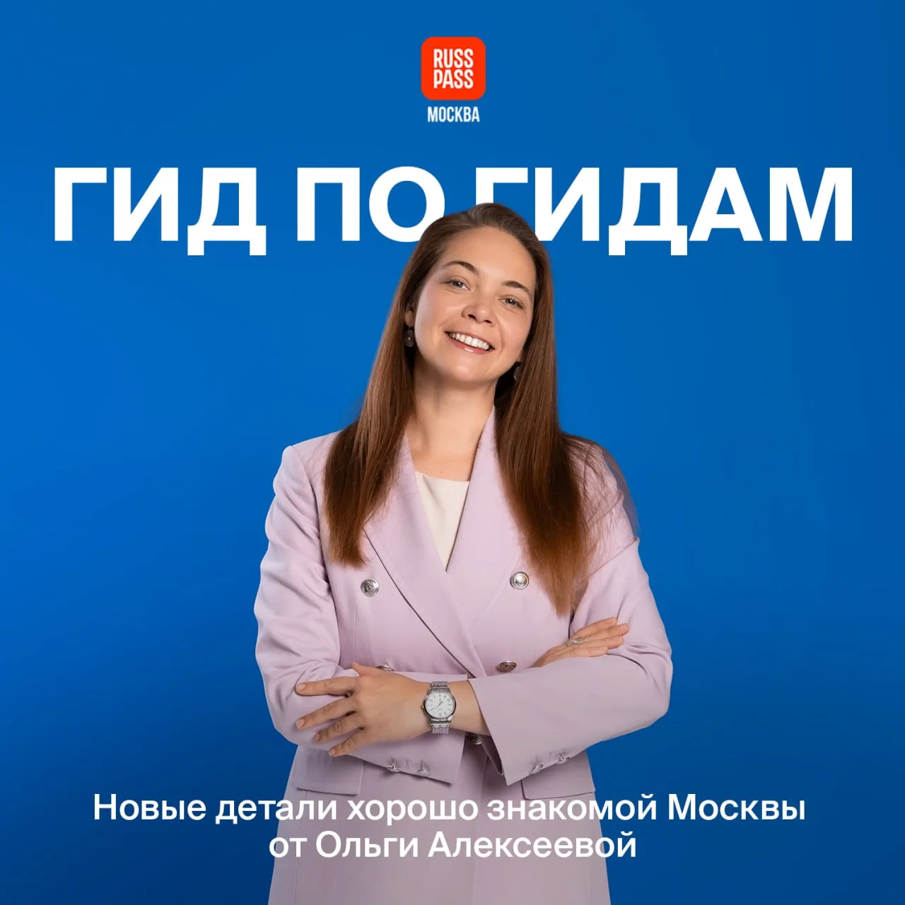 🤩 Наш редактор восхищен новым интервью RUSSPASS Журнала! Искусствовед и аттестованный экскурсовод с