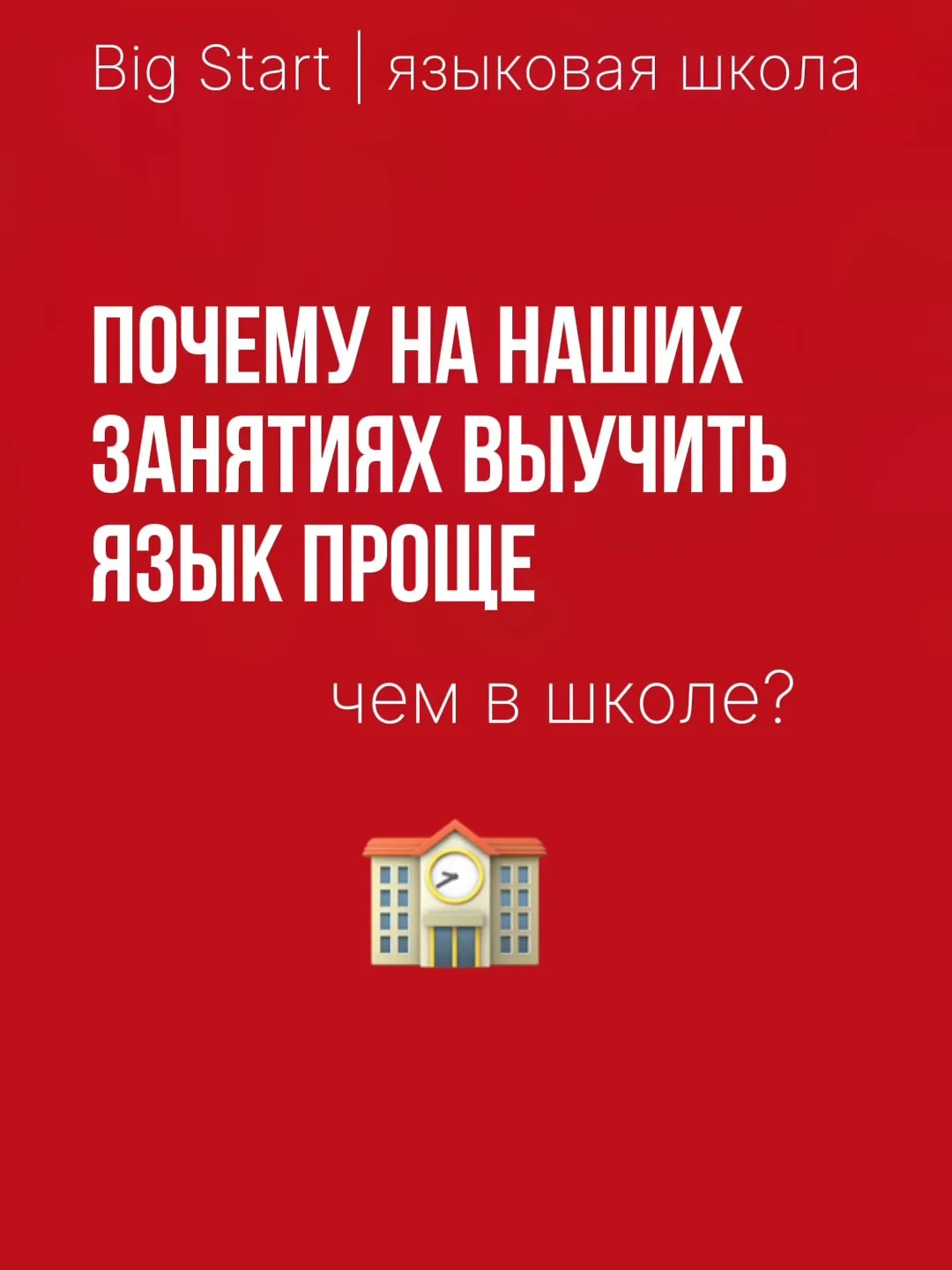 Почему на наших занятиях выучить язык проще, чем в школе?