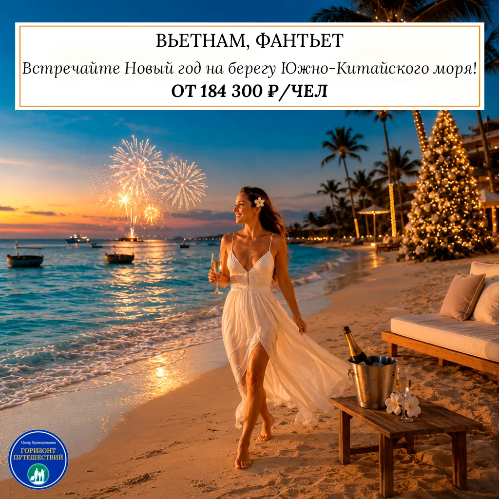 🔥 ОТ 184 300 ₽/ЧЕЛ — НОВЫЙ ГОД НА БЕЛОСНЕЖНЫХ ПЛЯЖАХ ФАНТЬЕТА 🇻🇳🎄🌴 8 ночей • вылет...