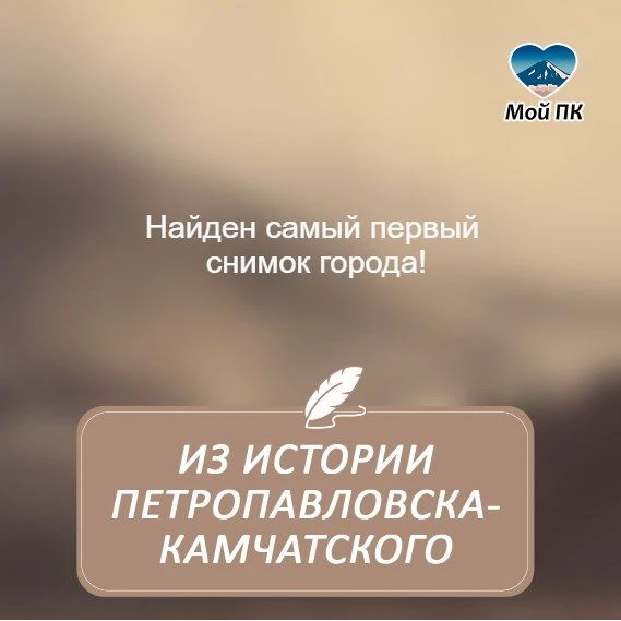 📽 Самое первое известное фотографическое изображение Петропавловска!