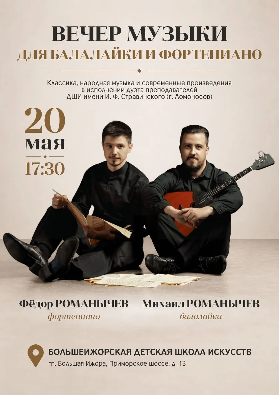 🎼 Вечер музыки: путешествие в мир балалайки и фортепиано с братьями Романычевыми!