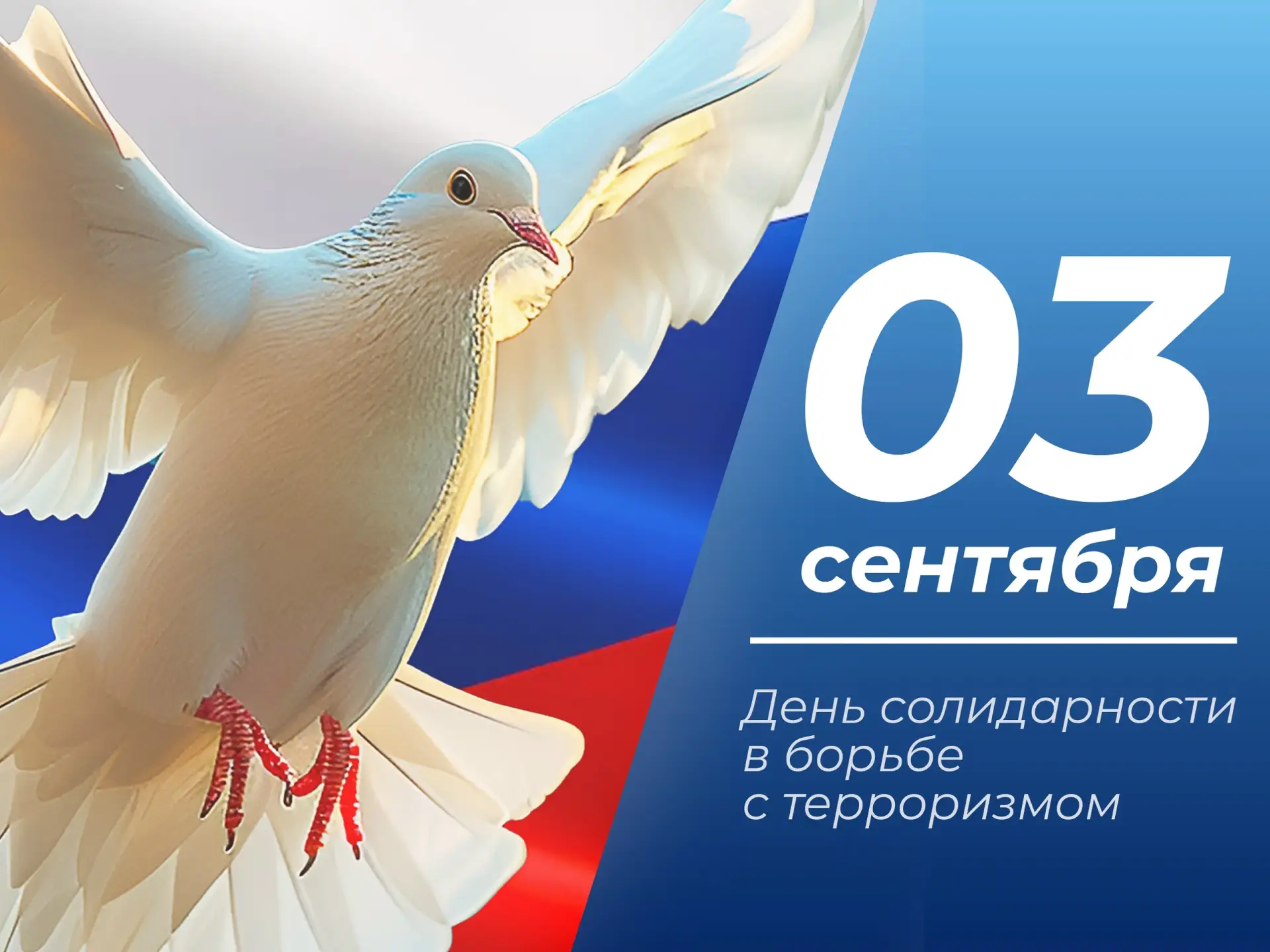 🕯 3 сентября — День солидарности в борьбе с терроризмом