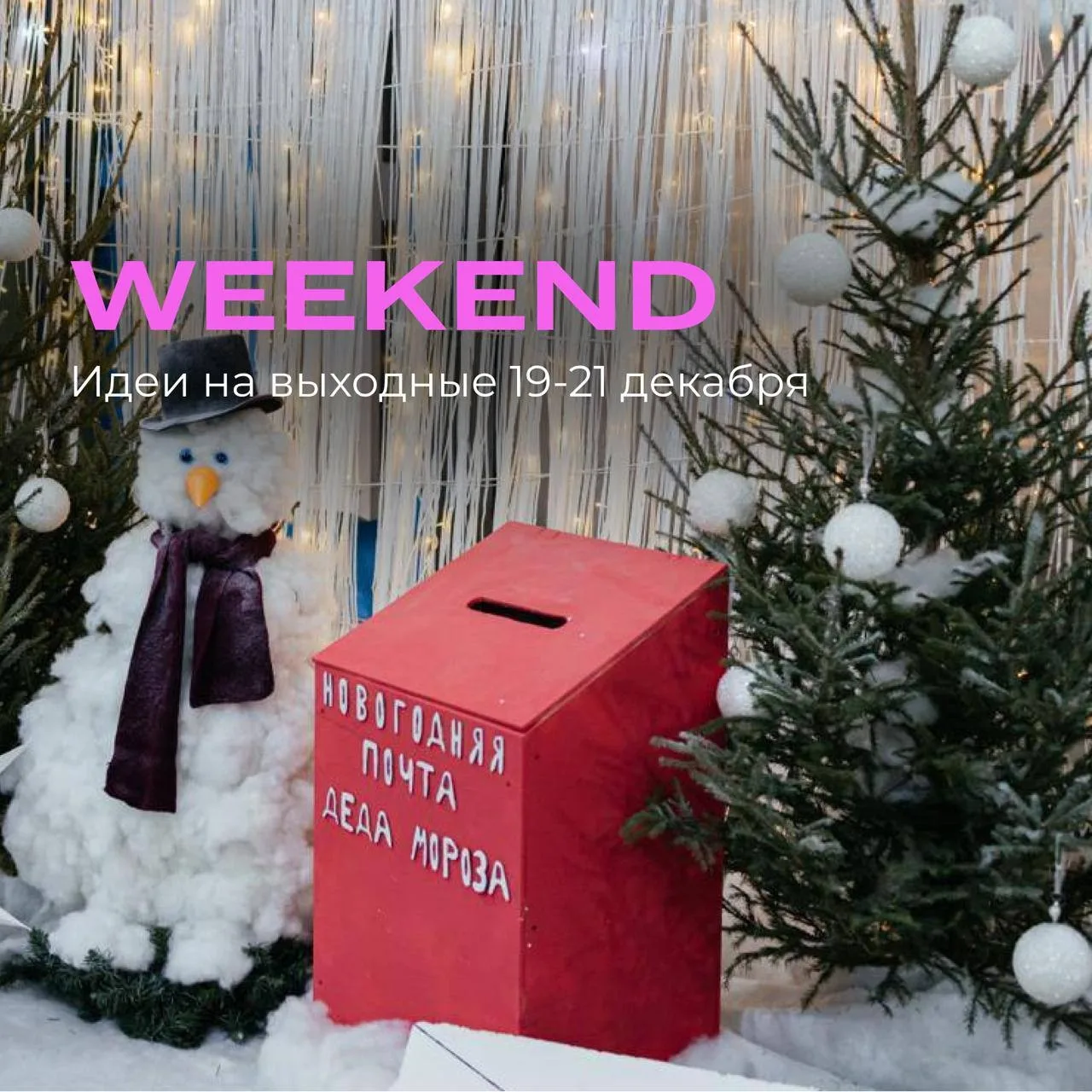 СТРОИМ ПЛАНЫ: 10 идей и событий, которые мы нашли для вас на этот #weekend в Петербурге 🩷