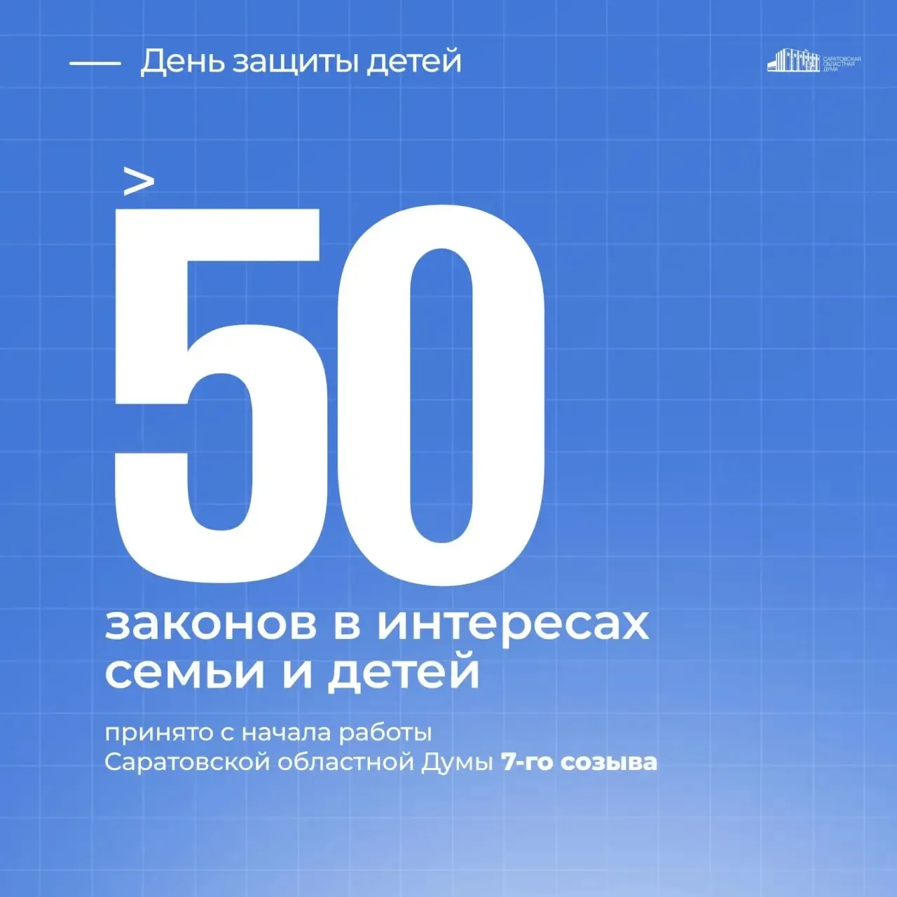 Свыше 50 законов в поддержку семей с детьми принято Саратовской областной Думой с начал...