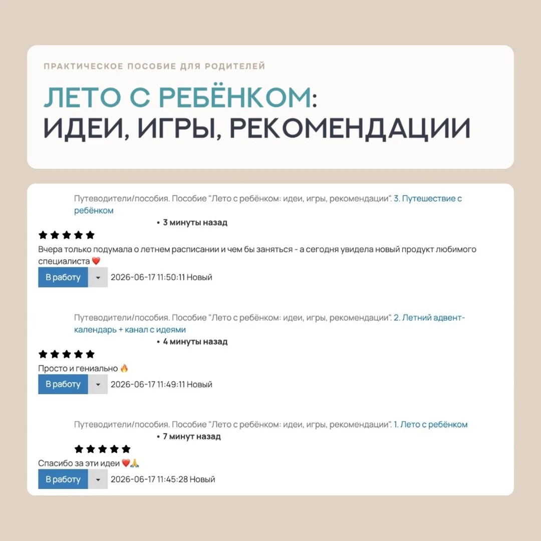 Отзывы о новом пособии «Лето с ребенком». 

☀️ Подарите своему ребенку лето из ярких событий и воспо