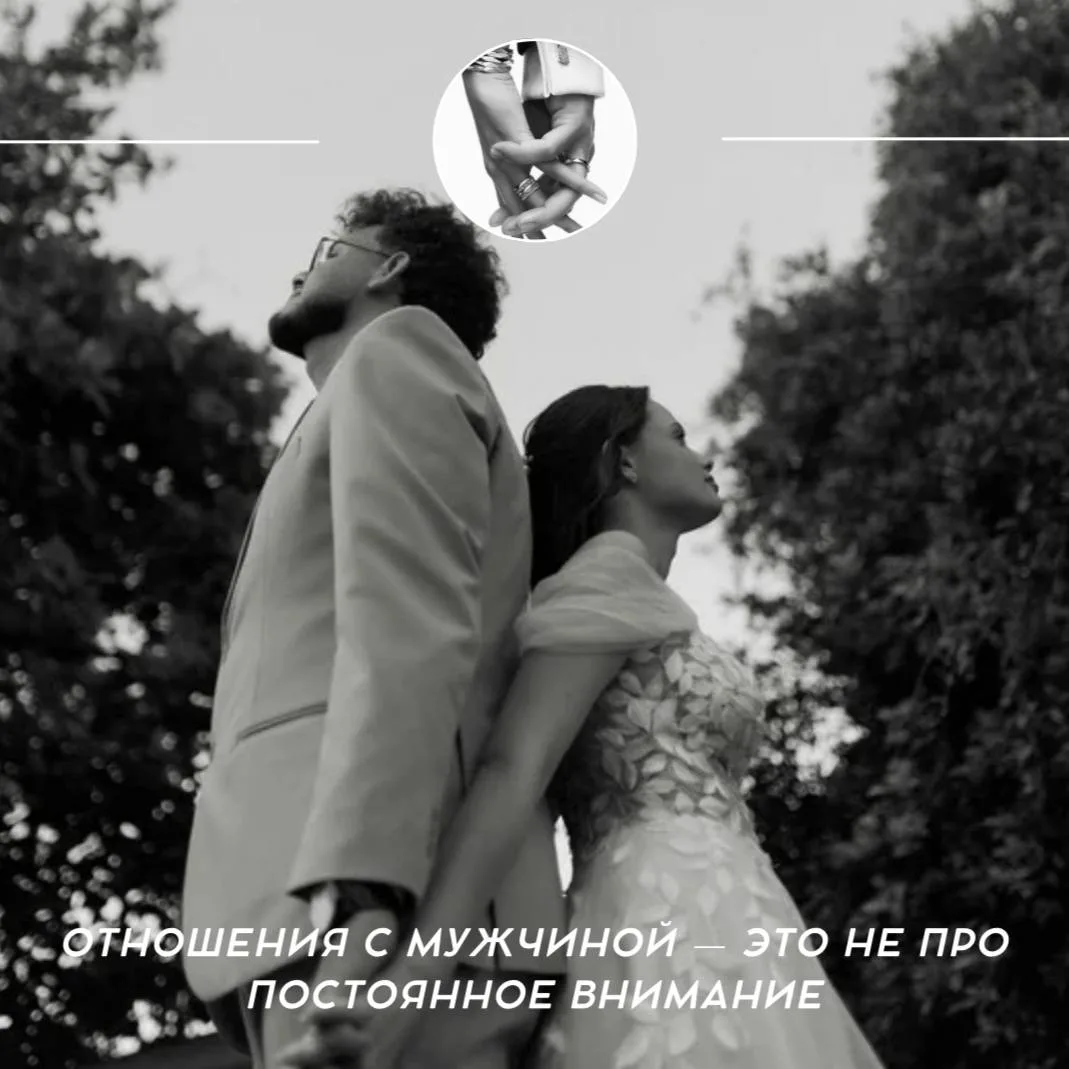 ❤️ Отношения с мужчиной — это не про постоянное внимание