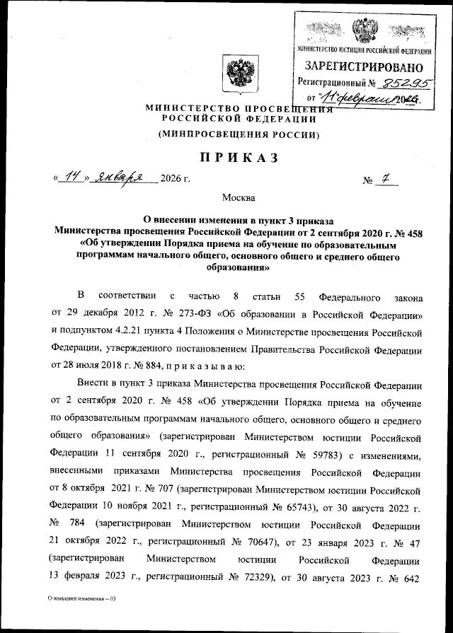 ❗️Опубликован приказ Министерства просвещения Российской Федерации от 14.01.2026 № 7  «О внесении из