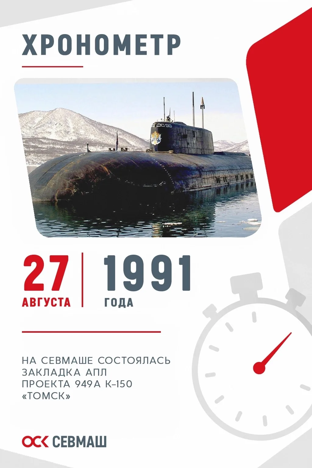 Хронометр Севмаша