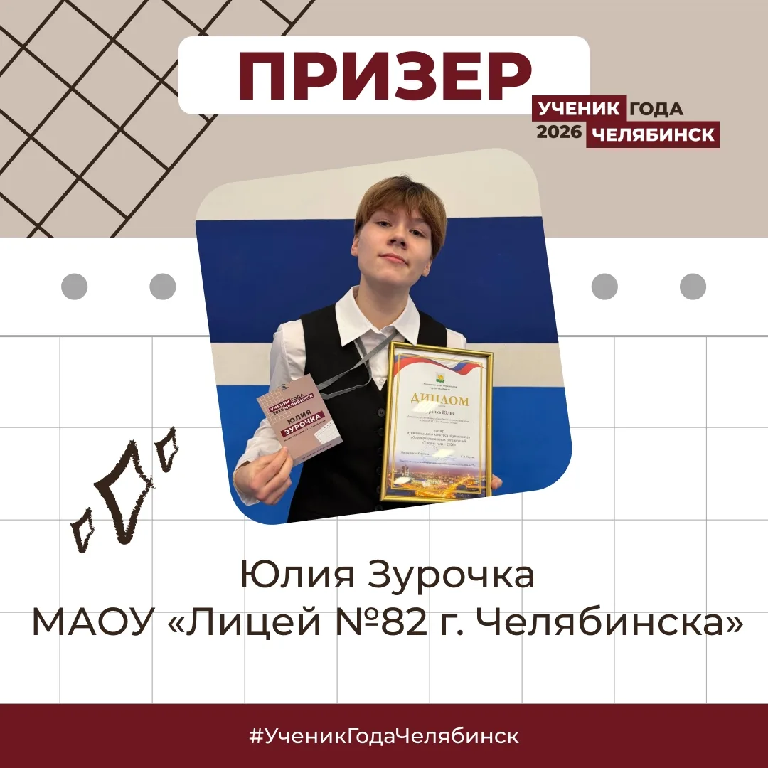 «Ученик года – 2026» в Челябинске!  12 и 13 февраля на базе Дворца пионеров и школьников прошел закл