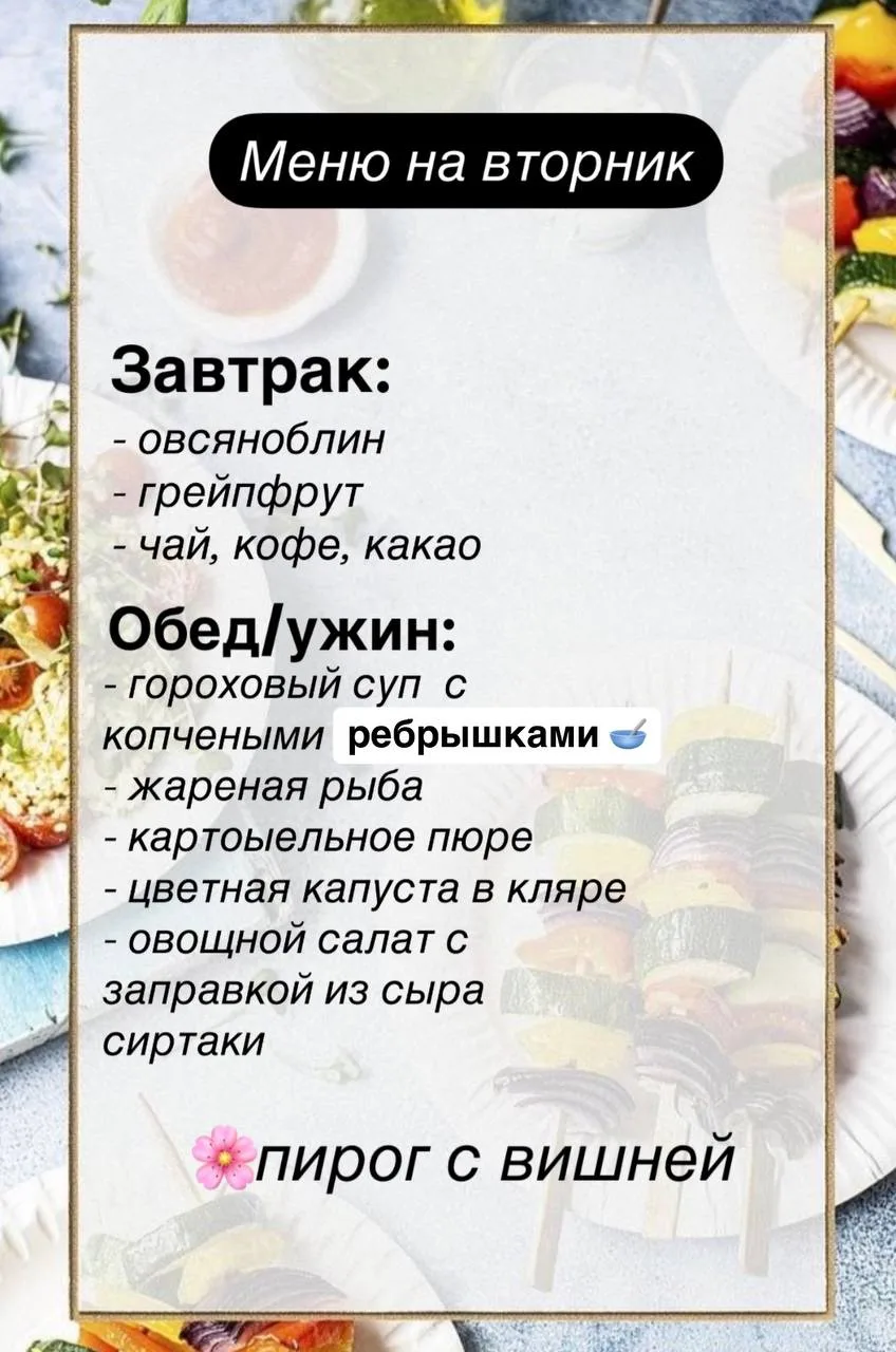 Меню на вторник для вас