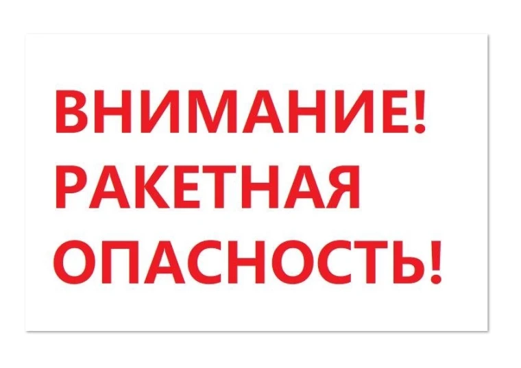 Внимание! Объявлена ракетная опасность на территории ХМАО-Югры.