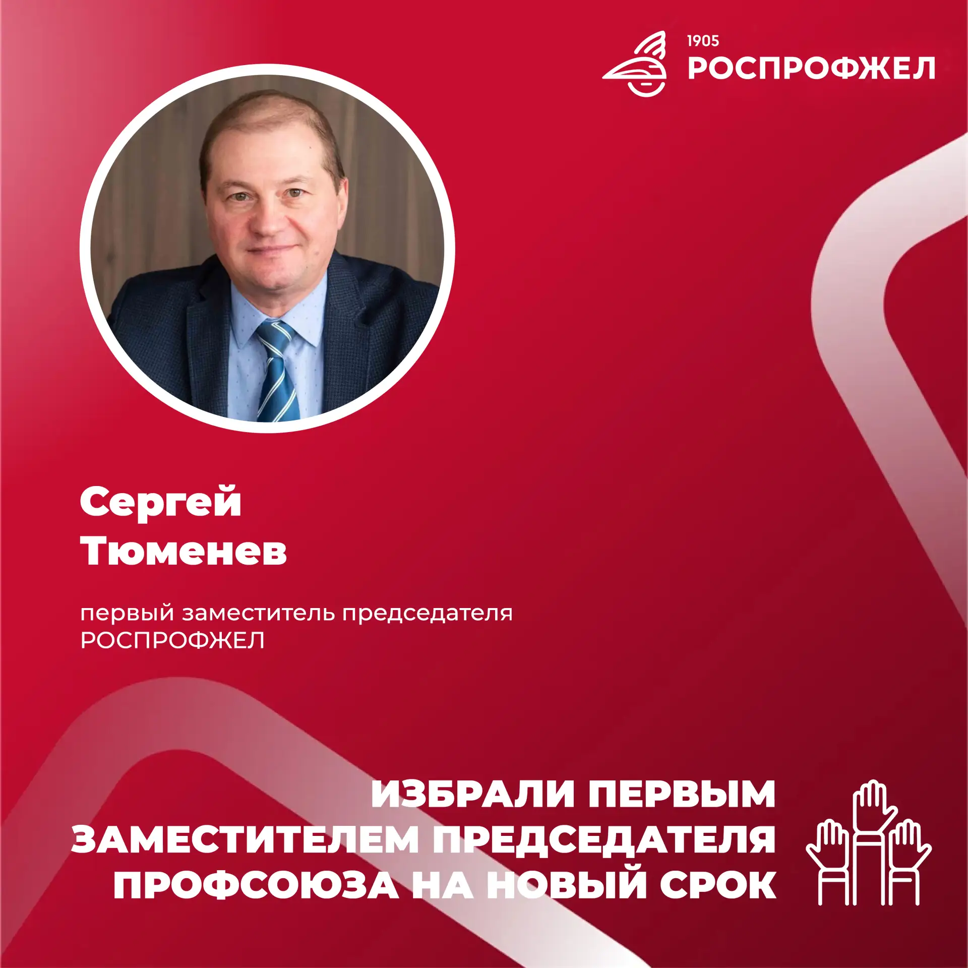 ⚡Сергей Тюменев на новый срок избран первым заместителем председателя РОСПРОФЖЕЛ.   Такое решение пр
