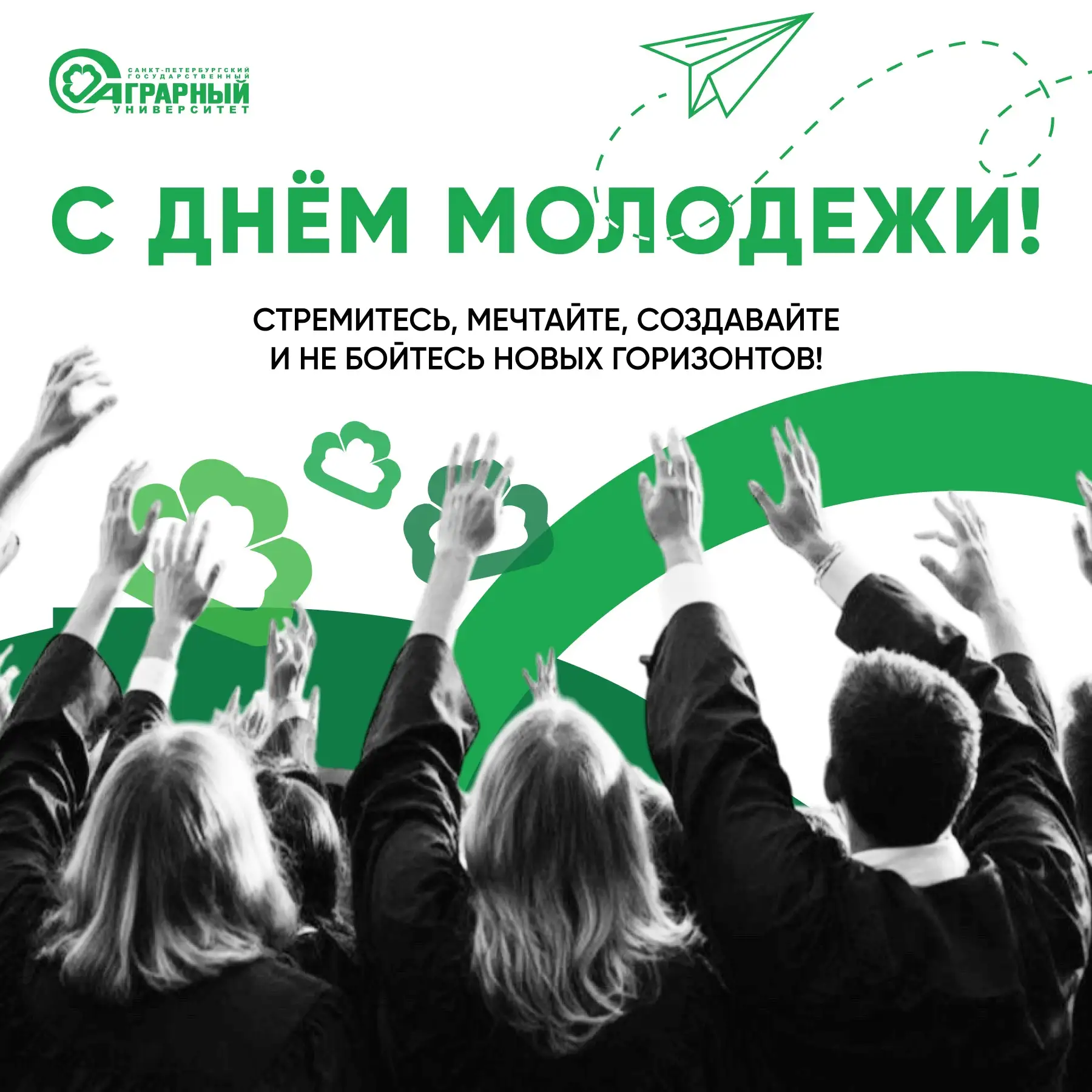 ✨ С Днём молодёжи, семья СПбГАУ!