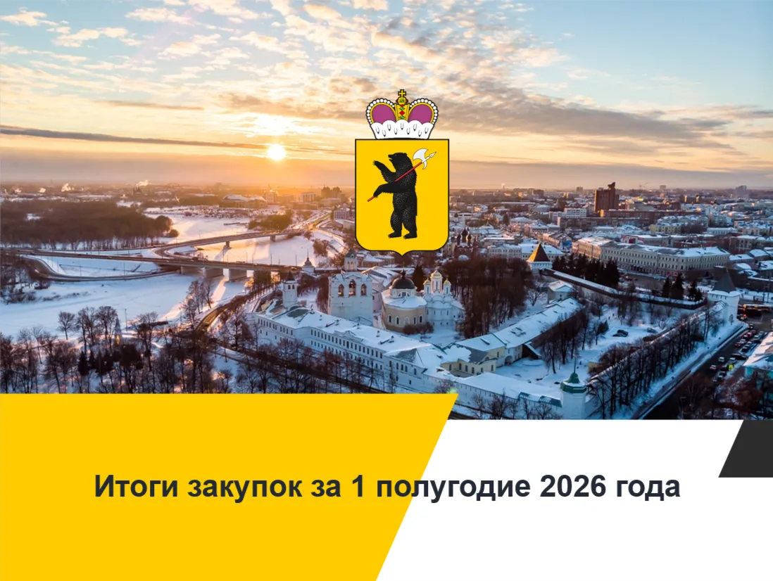 Подведены итоги государственных и муниципальных закупок Ярославской области в рамках Федеральных зак