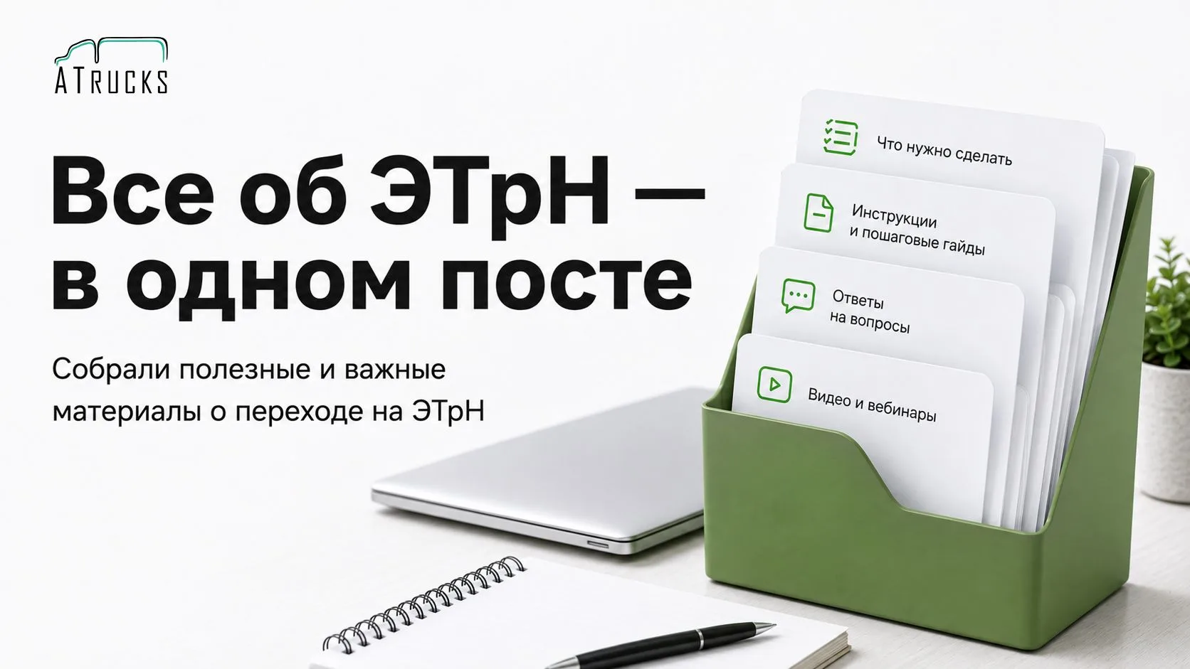 Все об ЭТрН — в одном посте 📌