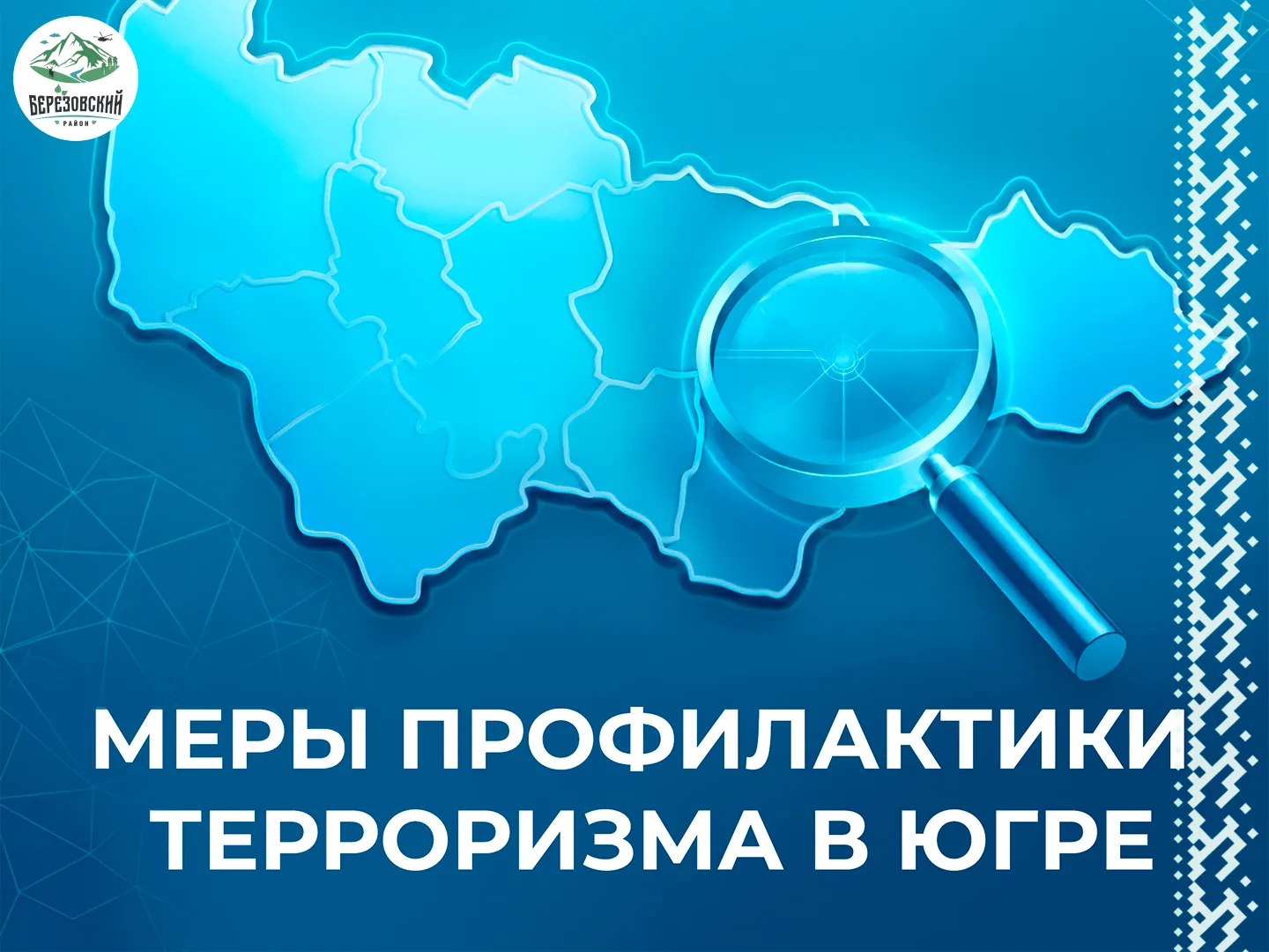 🛡️ Как сделать Югру безопаснее? Ваше мнение важно! 🛡️