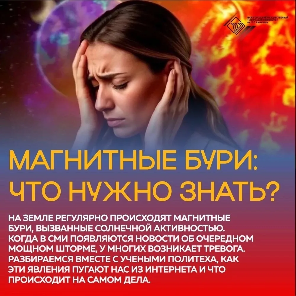 🧲 Магнитные бури: паниковать или нет? Разбираемся с учеными НГТУ им. Р.Е. Алексеева! 
☀️Новости о м
