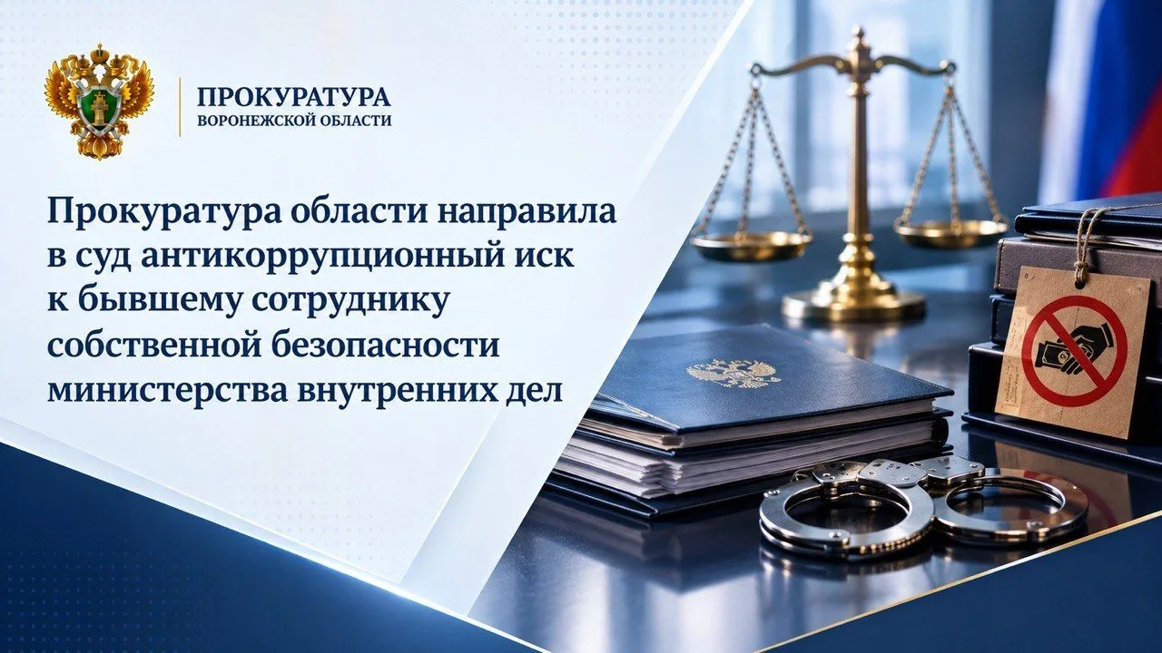 Прокуратура области направила в суд антикоррупционный иск к бывшему сотруднику собствен...