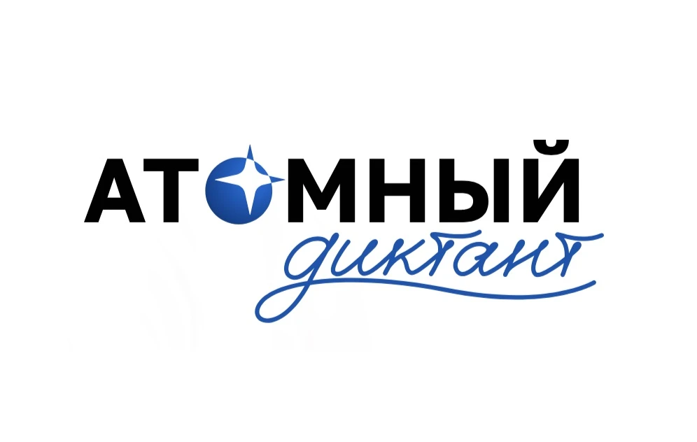 "Атомный диктант - 2026": жители Хакасии могут проверить себя