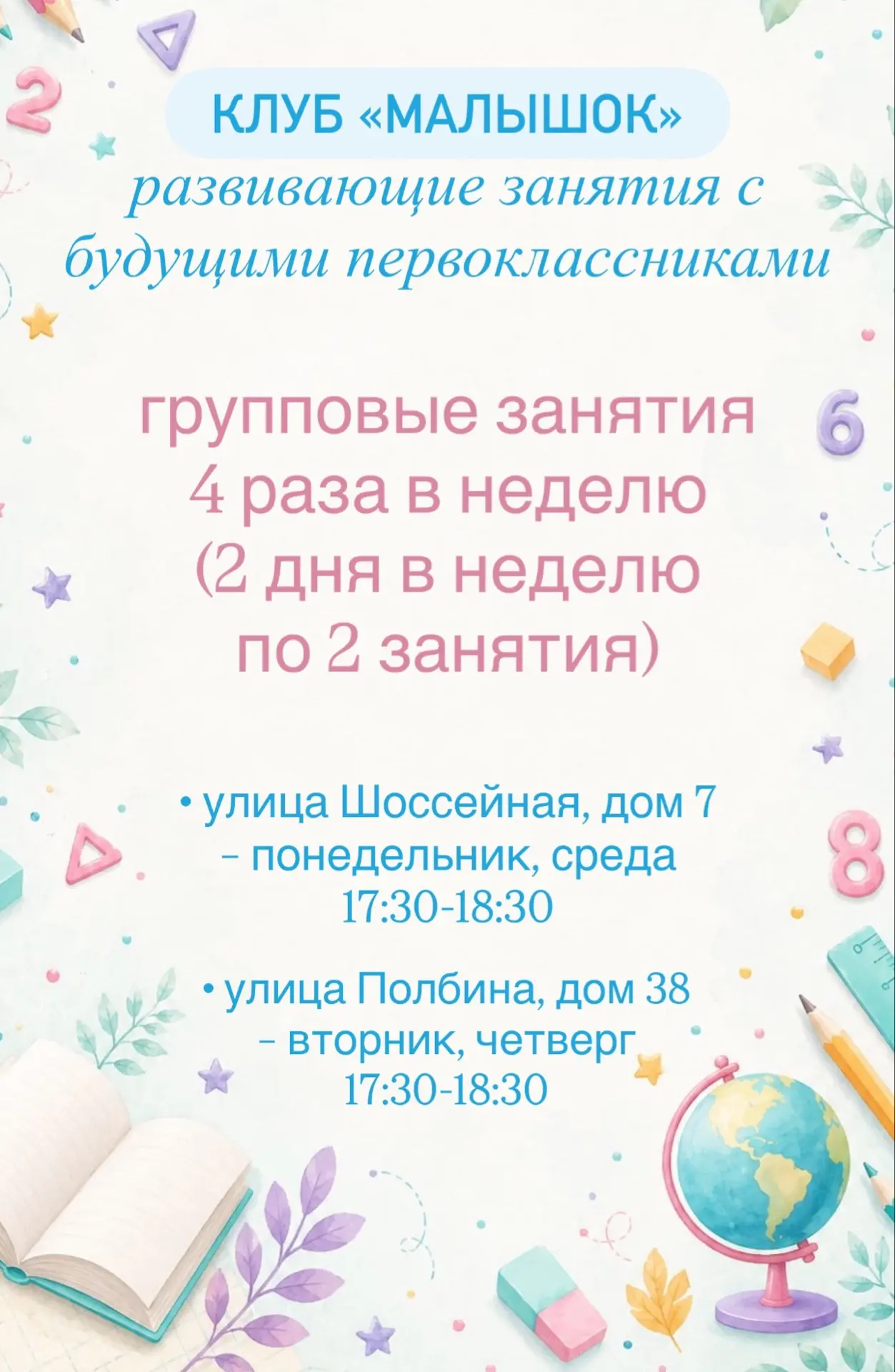 📚 Открыт набор будущих первоклассников в клуб «Малышок»!