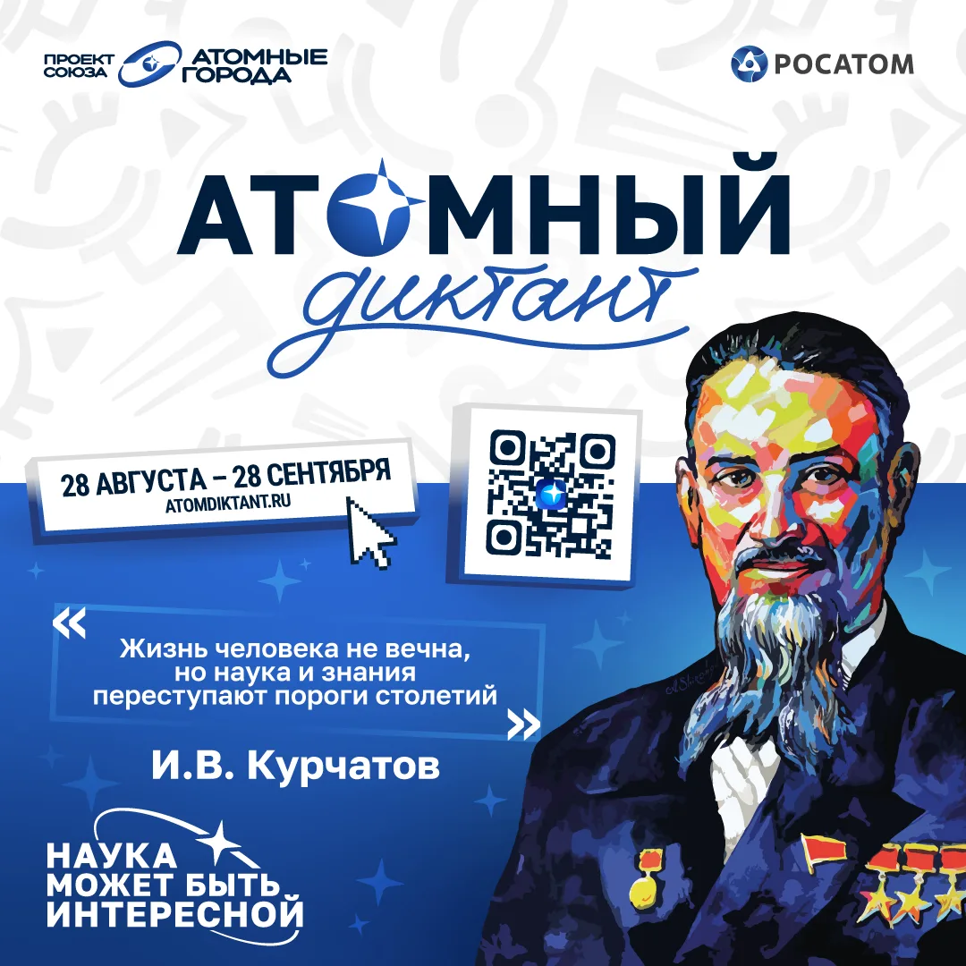 ПРИГЛАШАЕМ НА «АТОМНЫЙ ДИКТАНТ»!