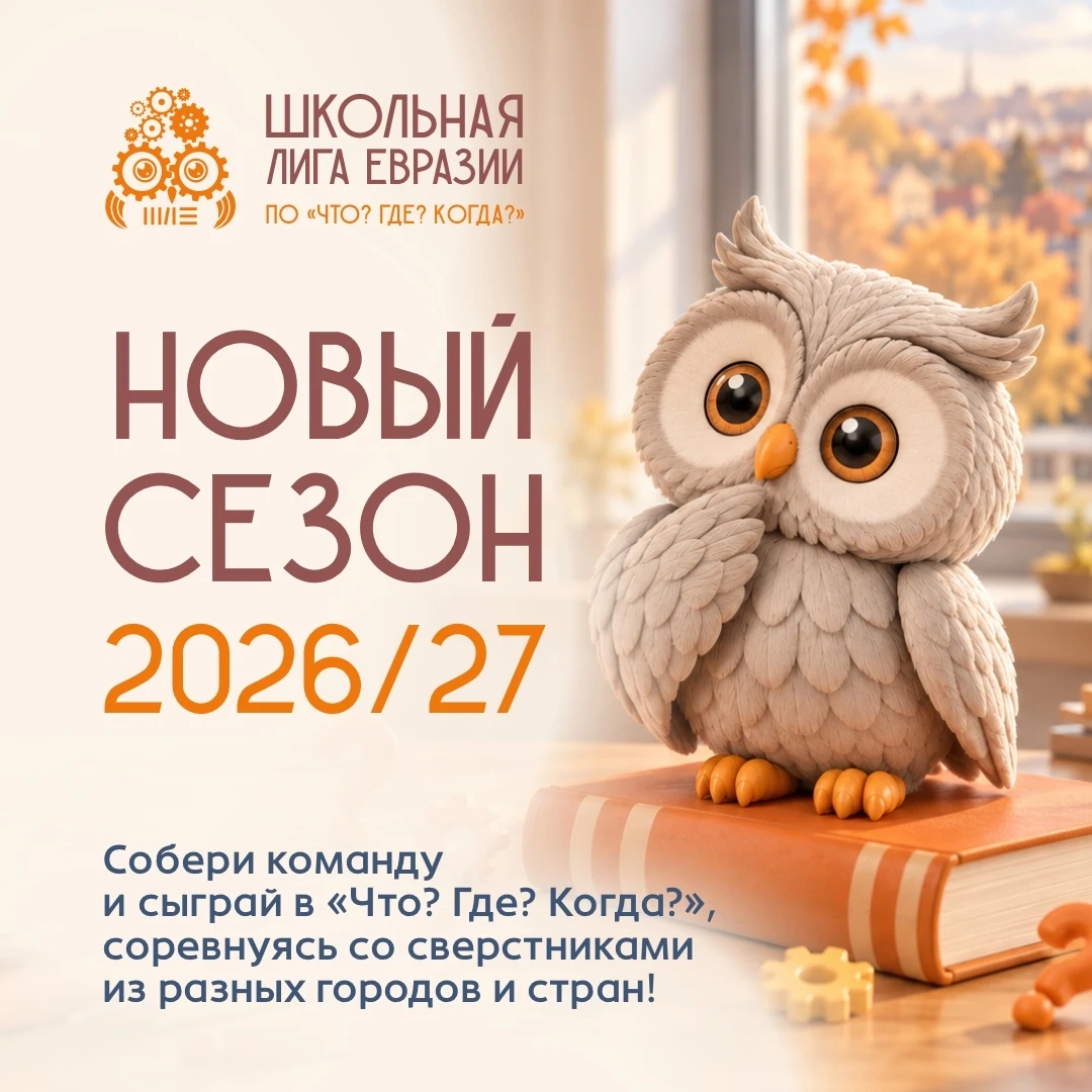 🦉VIII Школьная лига Евразии по «Что? Где? Когда?» — начинаем!🦉