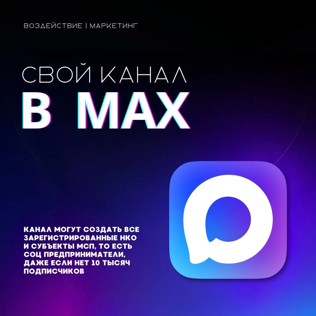 Как зарегистрировать официальный канал организации в MAX