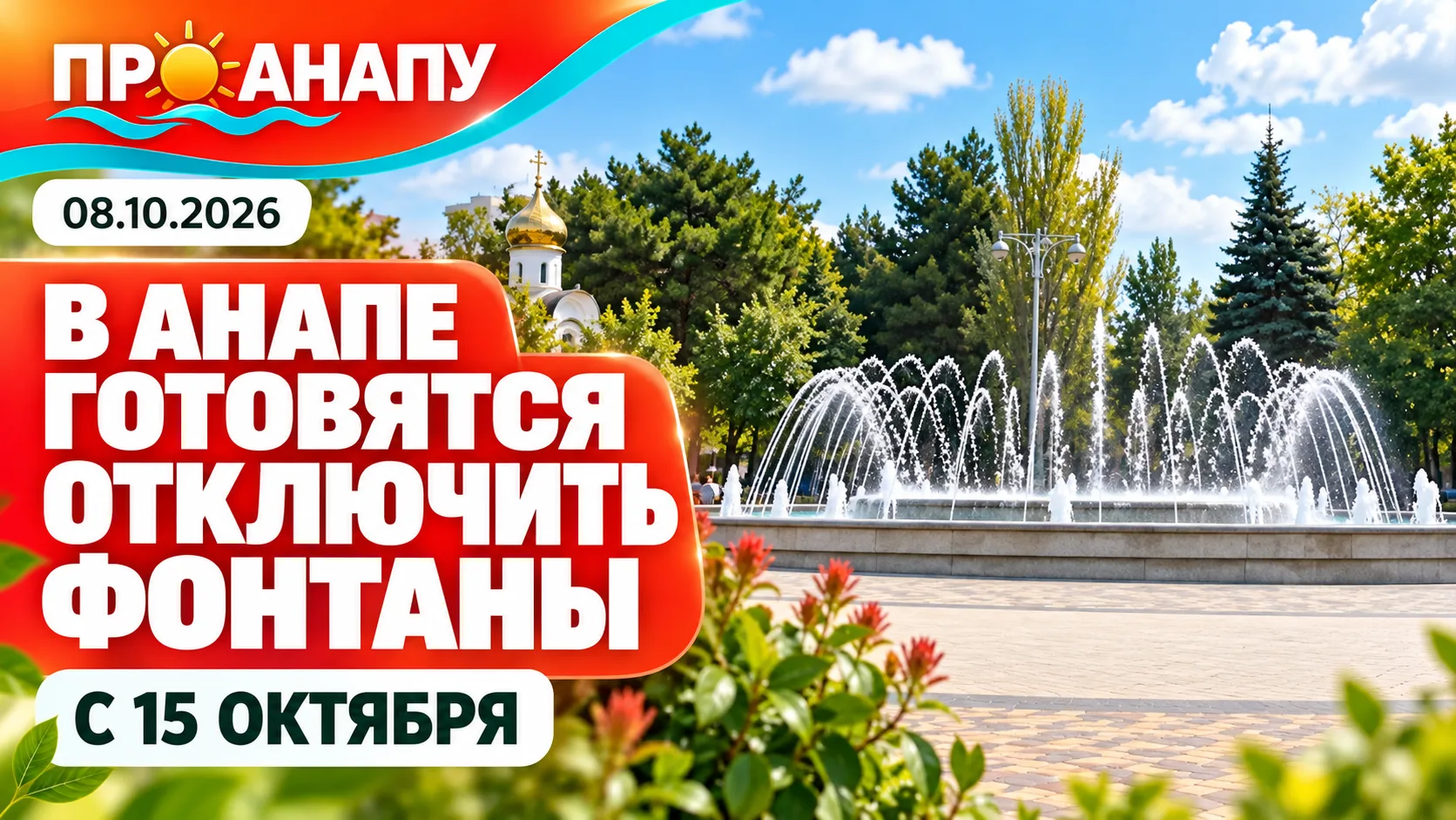 В Анапе с 15 октября начнут отключать городские фонтаны