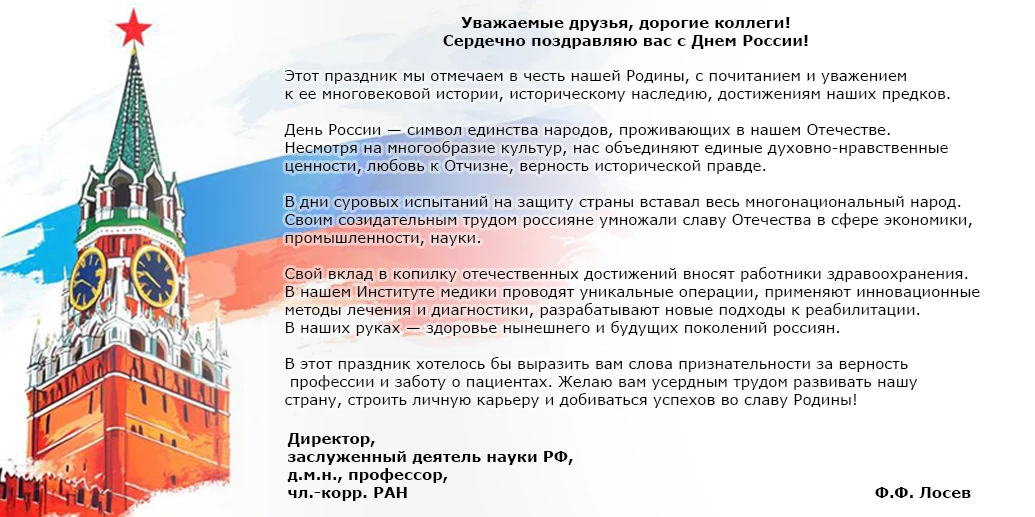 🇷🇺С Днем России поздравляет Федор Федорович Лосев — директор ФГБУ НМИЦ «ЦНИИСиЧЛХ» Минздрава Росси