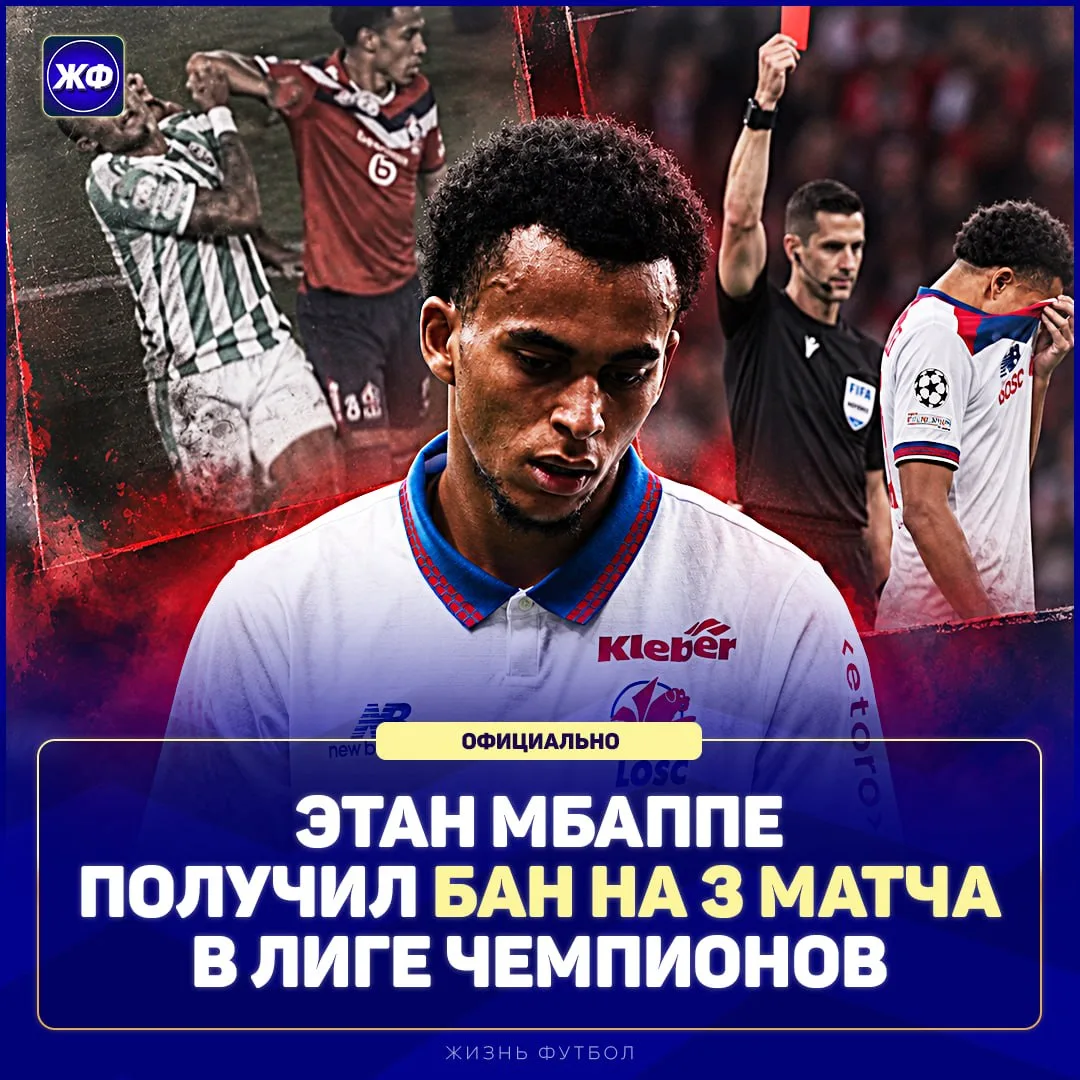 ⚠️ Брат Мбаппе дисквалифицирован на 3 матча Лиги Чемпионов!