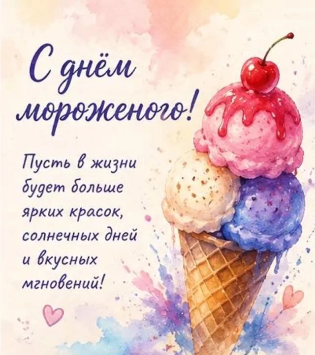 10 июня отмечается День мороженого.🍦🍨🍧