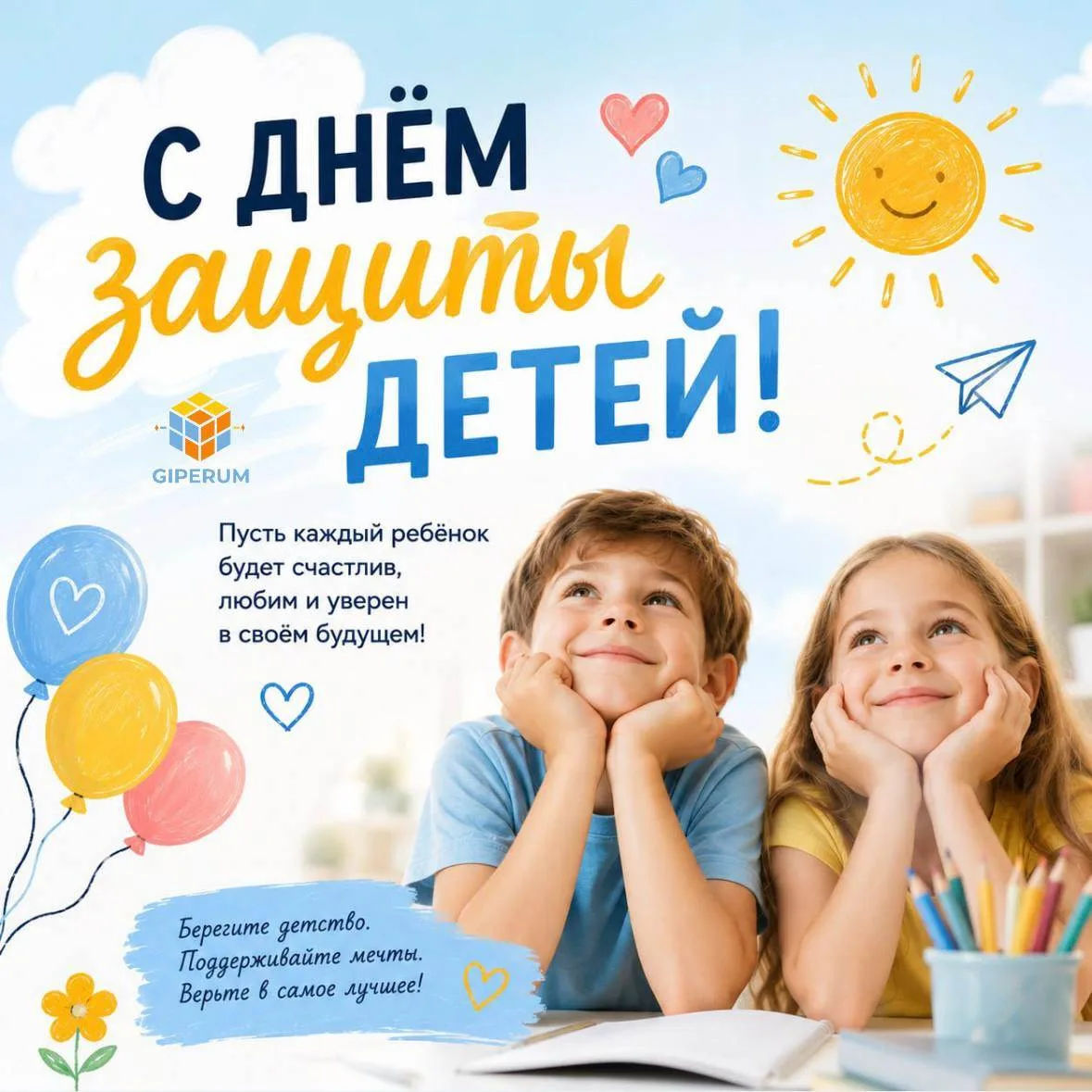 🎈 С Днём защиты детей!