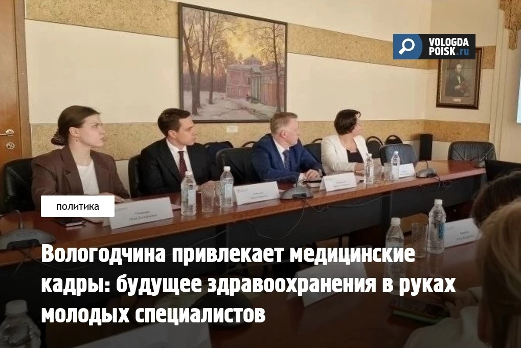 Вологодчина привлекает медицинские кадры: будущее здравоохранения в руках молодых специалистов  Пред
