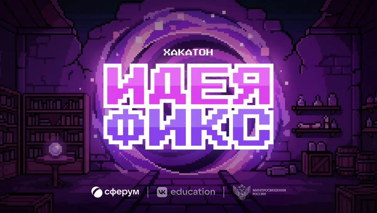 💡Есть идея? Превратите её в код на хакатоне «Идея фикс» от Сферума!