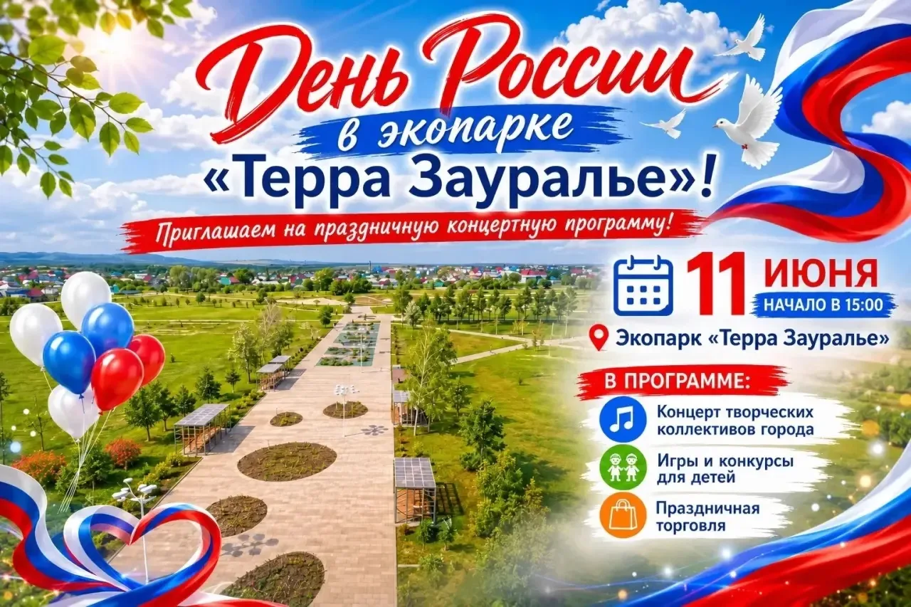 День России в экопарке «Терра Зауралье»!

Приглашаем сибайцев и гостей города на праздничную концерт