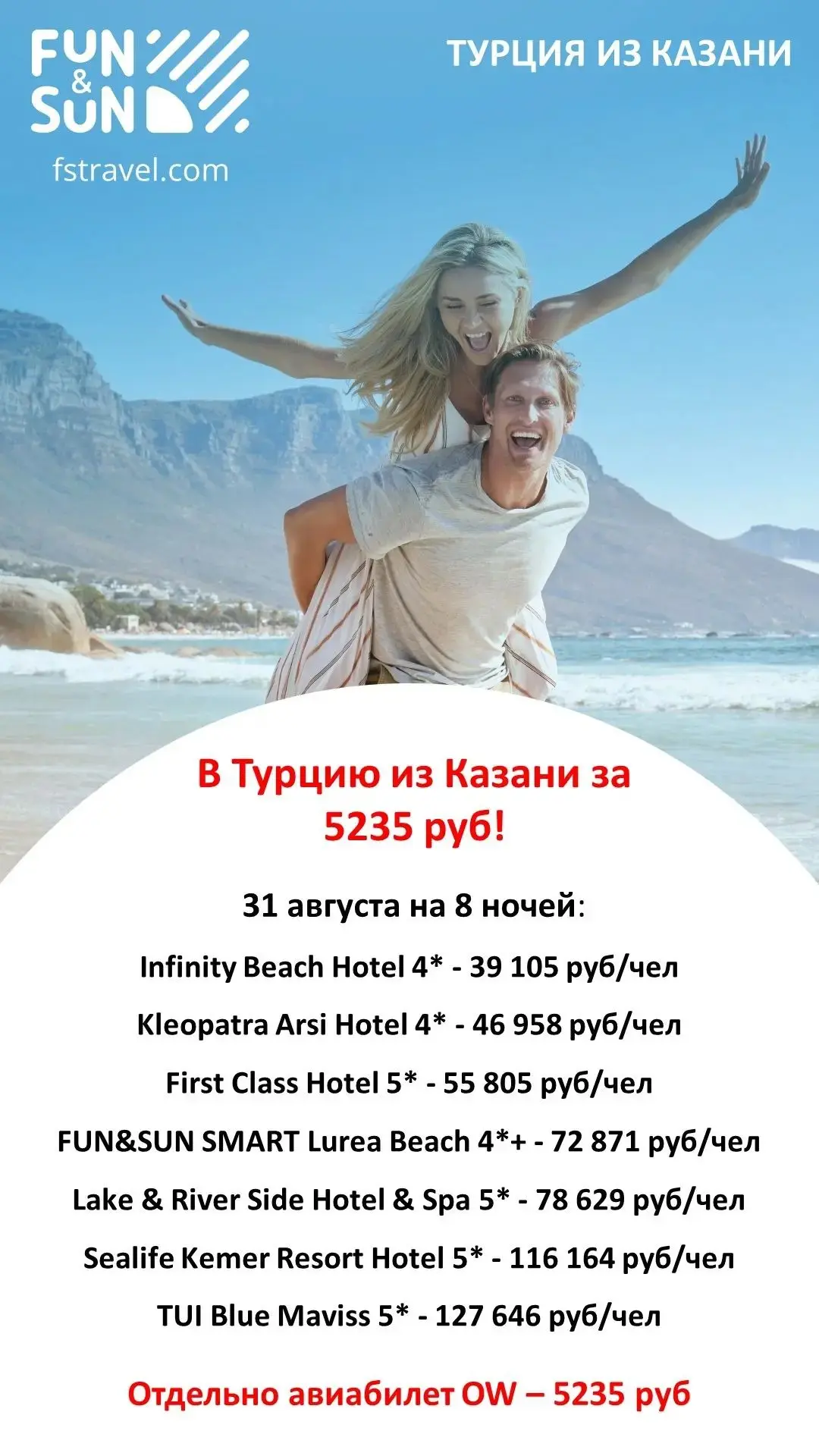 🚀 В Турцию из Казани за 5235 руб? Реально, скажем мы!