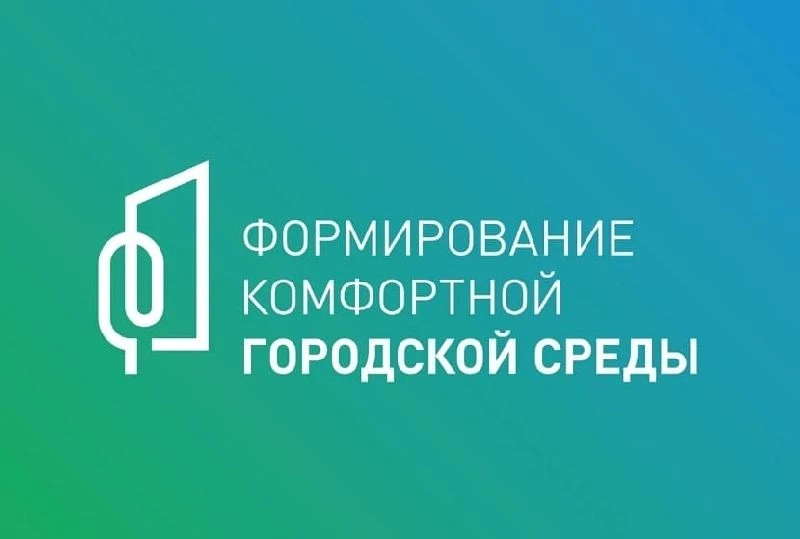 ФОРМИРОВАНИЕ КОМФОРТНОЙ ГОРОДСКОЙ СРЕДЫ - ВЫБИРАЕМ ПРОСТРАНСТВО ДЛЯ БЛАГОУСТРОЙСТВА!  Администрация 