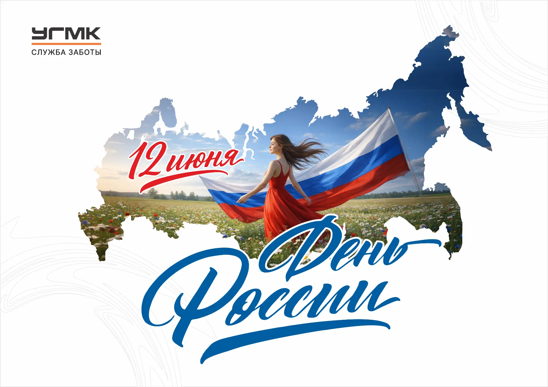 🇷🇺С Днем России!🇷🇺

Мира, тепла, добра, радости и света всем нам!

Пусть каждый день начинается 