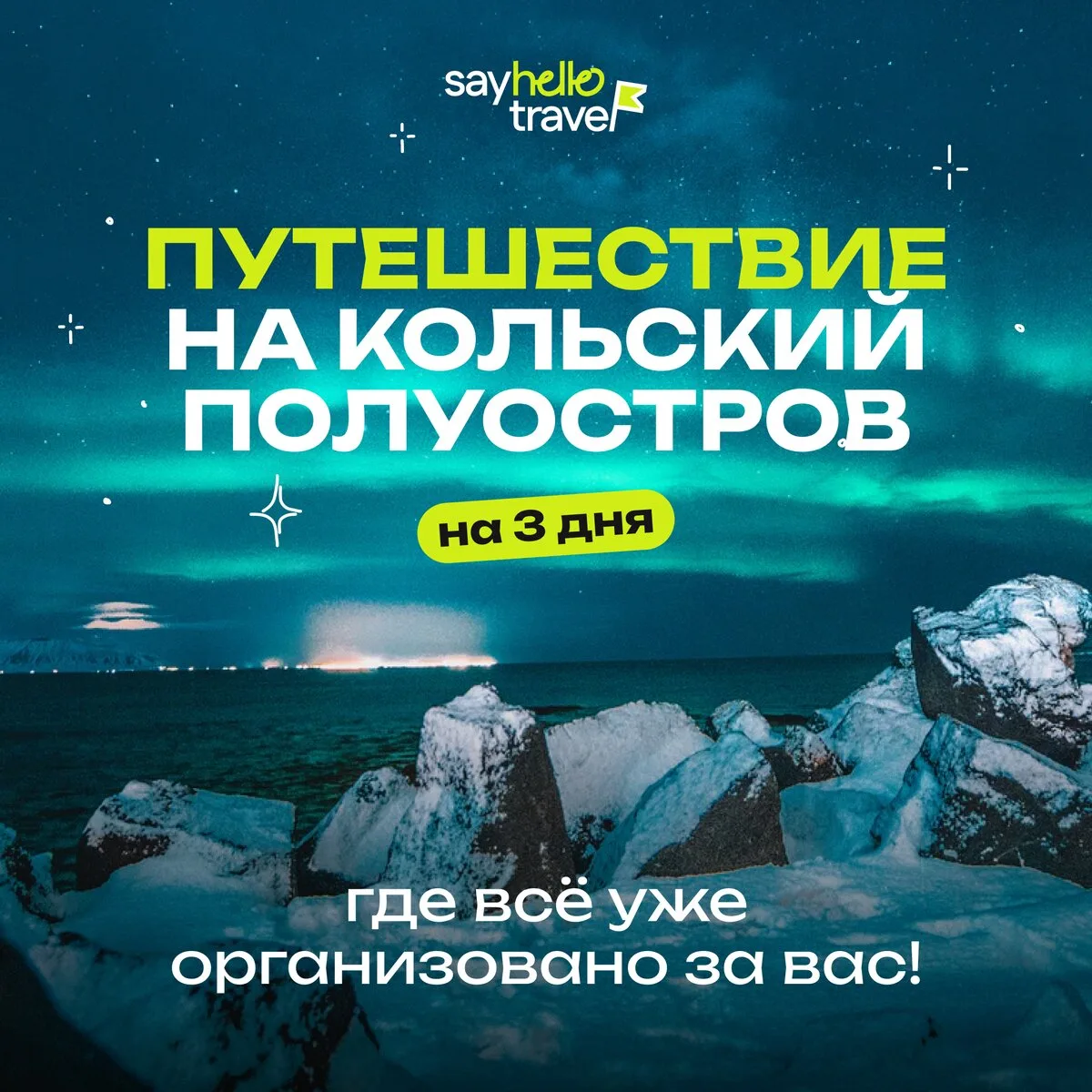 Тур на Кольский Полуостров 2026 за северным сиянием