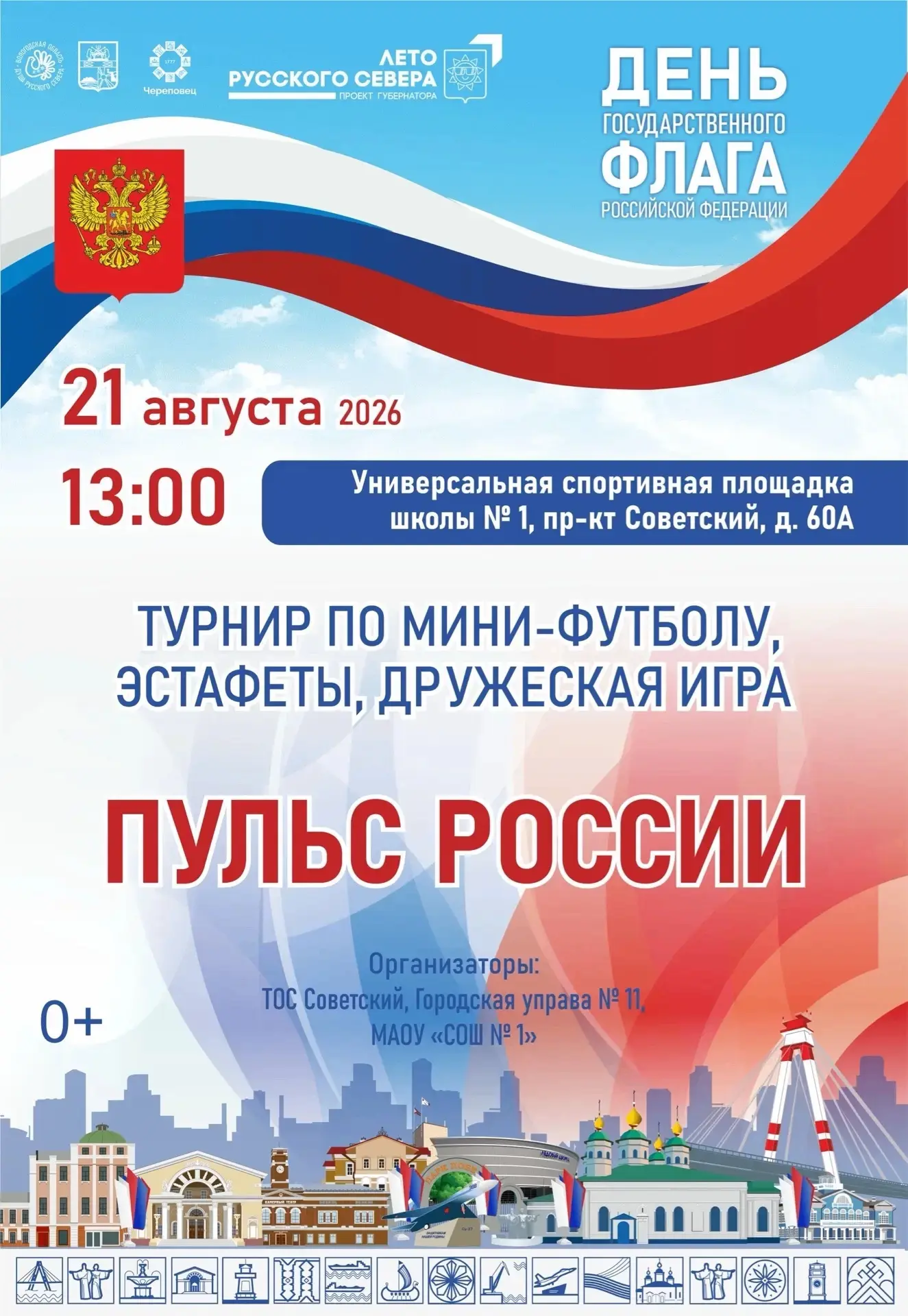 🇷🇺 Приглашаем на открытие новой спортивной площадки и празднование Дня государственно...