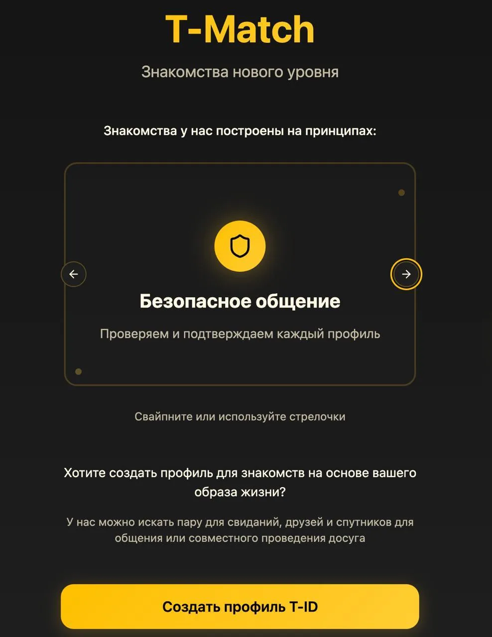 Т-Банк запустил в тестовом режиме дейтинг-сервис «Мэтч». Профили в нем проверяют через ...