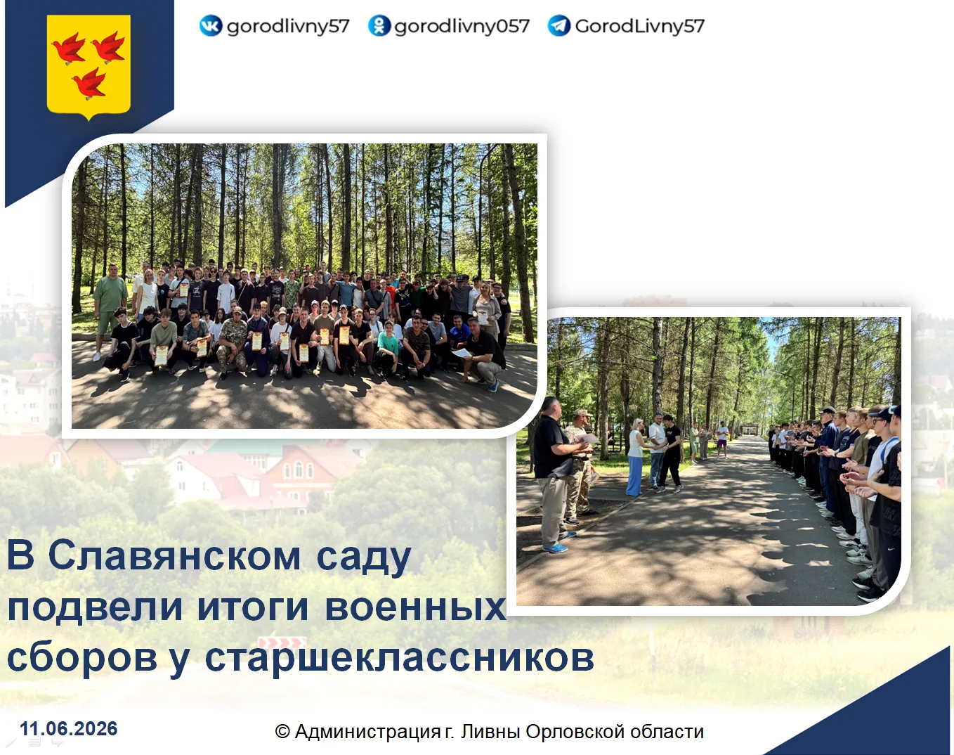 🇷🇺Вчера, 10 июня, на территории Славянского сада торжественно закрыли ежегодные пятидневные сборы 