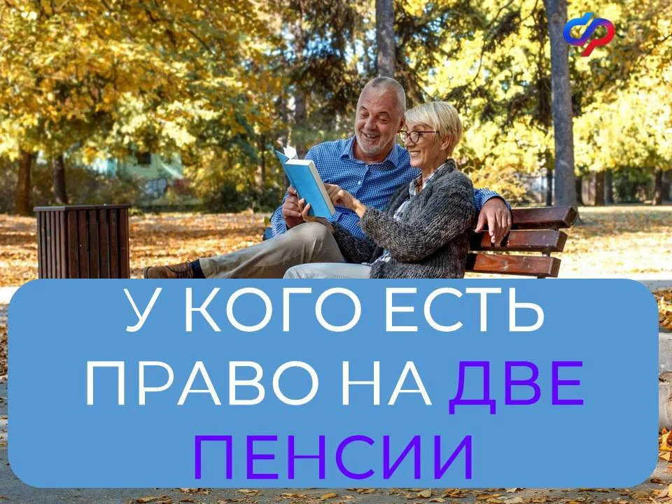 📍Отдельные категории граждан имеют право одновременно получать две пенсии.